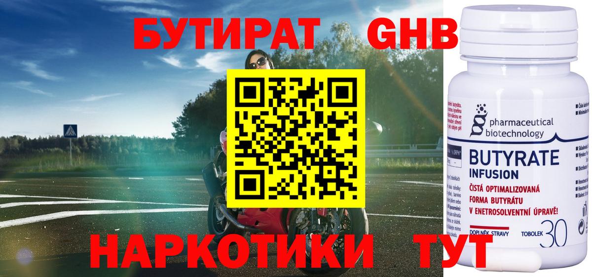 Бутират GHB Рославль