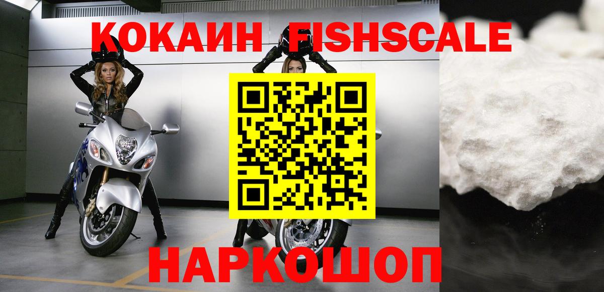 Кокаин FishScale  Вход с VPN  Cocaine 99%  КОКАИН  Рославль 