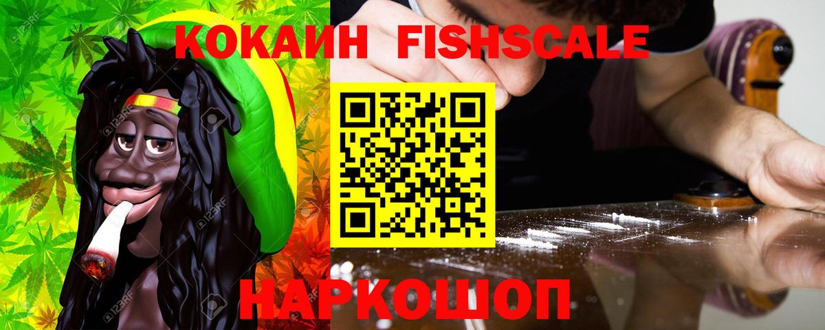КОКАИН Fish Scale Рославль
